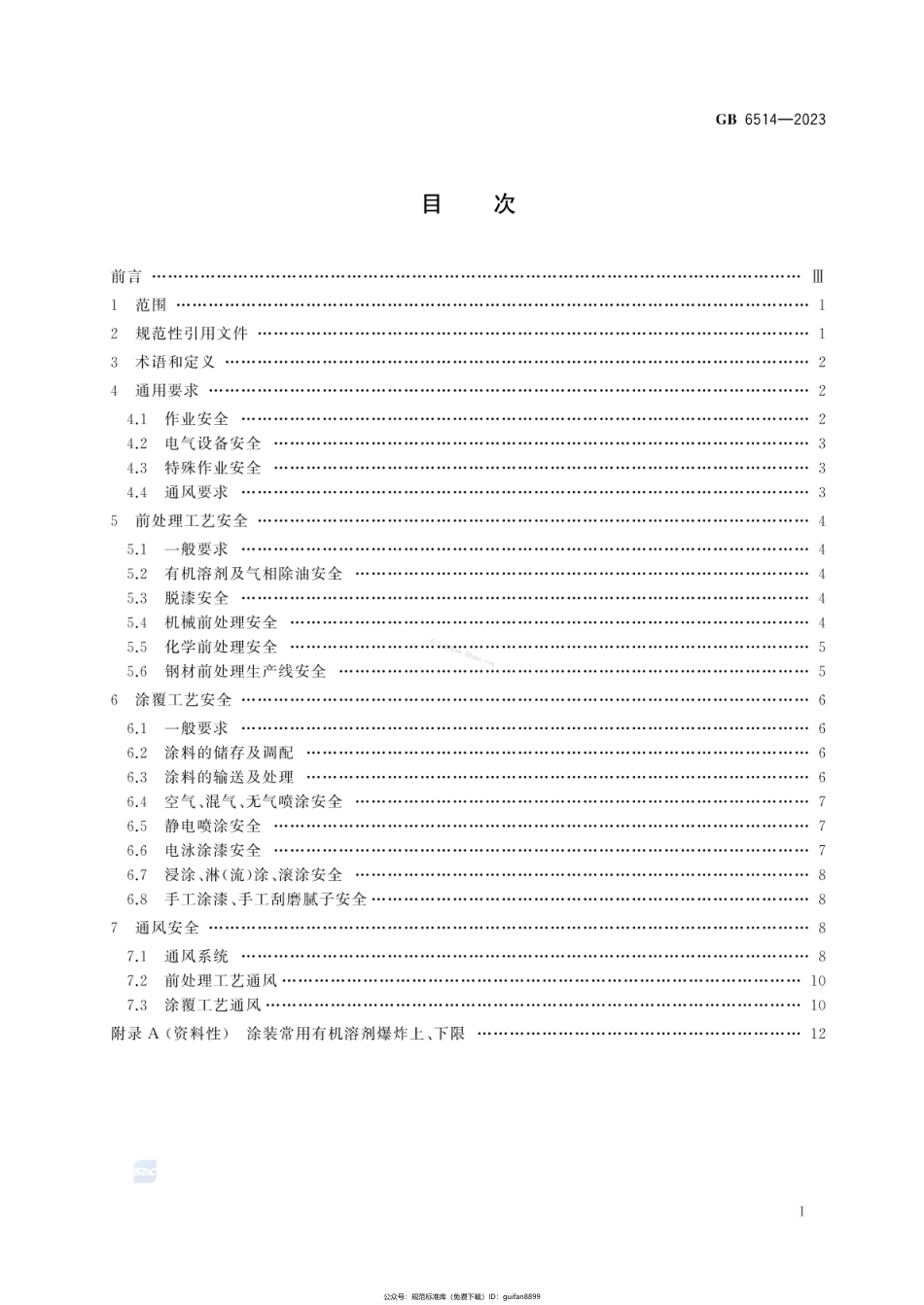 GB 6514-2023 涂装作业安全规程 涂漆工艺安全及其通风.pdf_第2页
