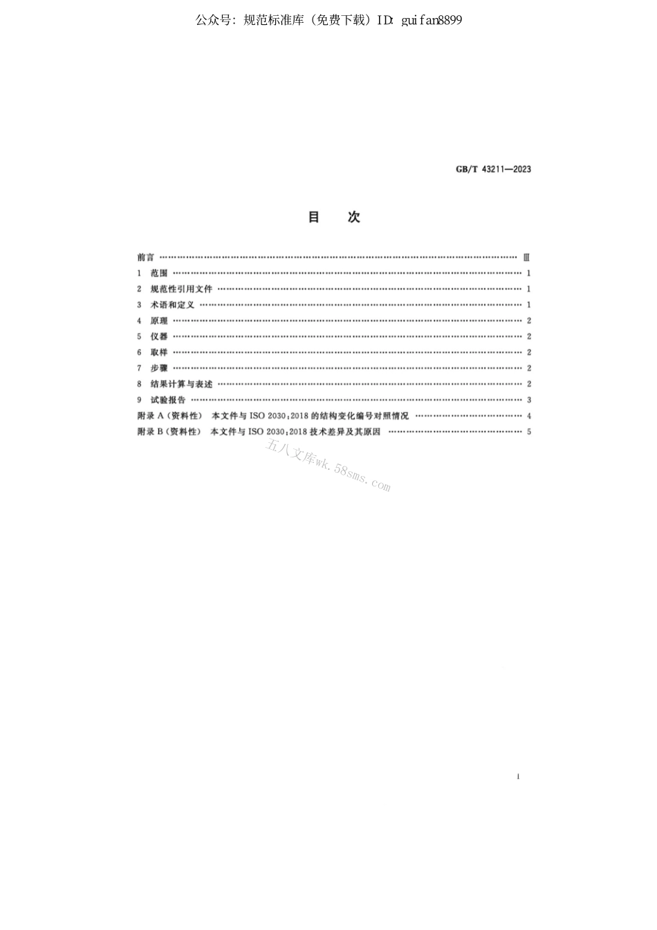 GB 43211-2023 软木粒机械筛分测定粒度的试验方法.pdf_第2页