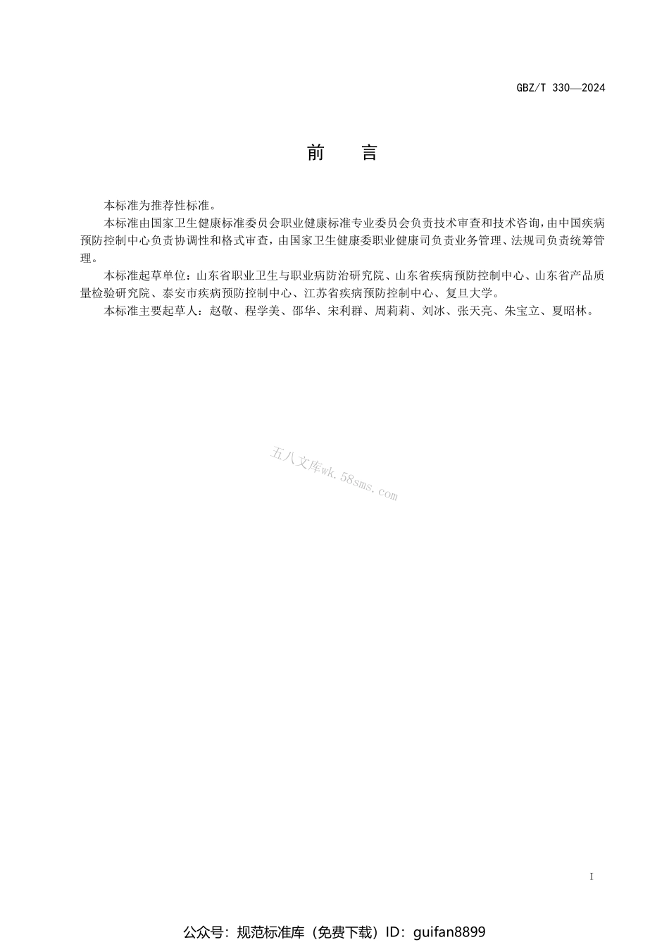 GBZT 330-2024 尿中1，2-双羟基-4-（N-乙酰半胱氨酸）-丁烷测定标准液相色谱-串联质谱法.pdf_第2页
