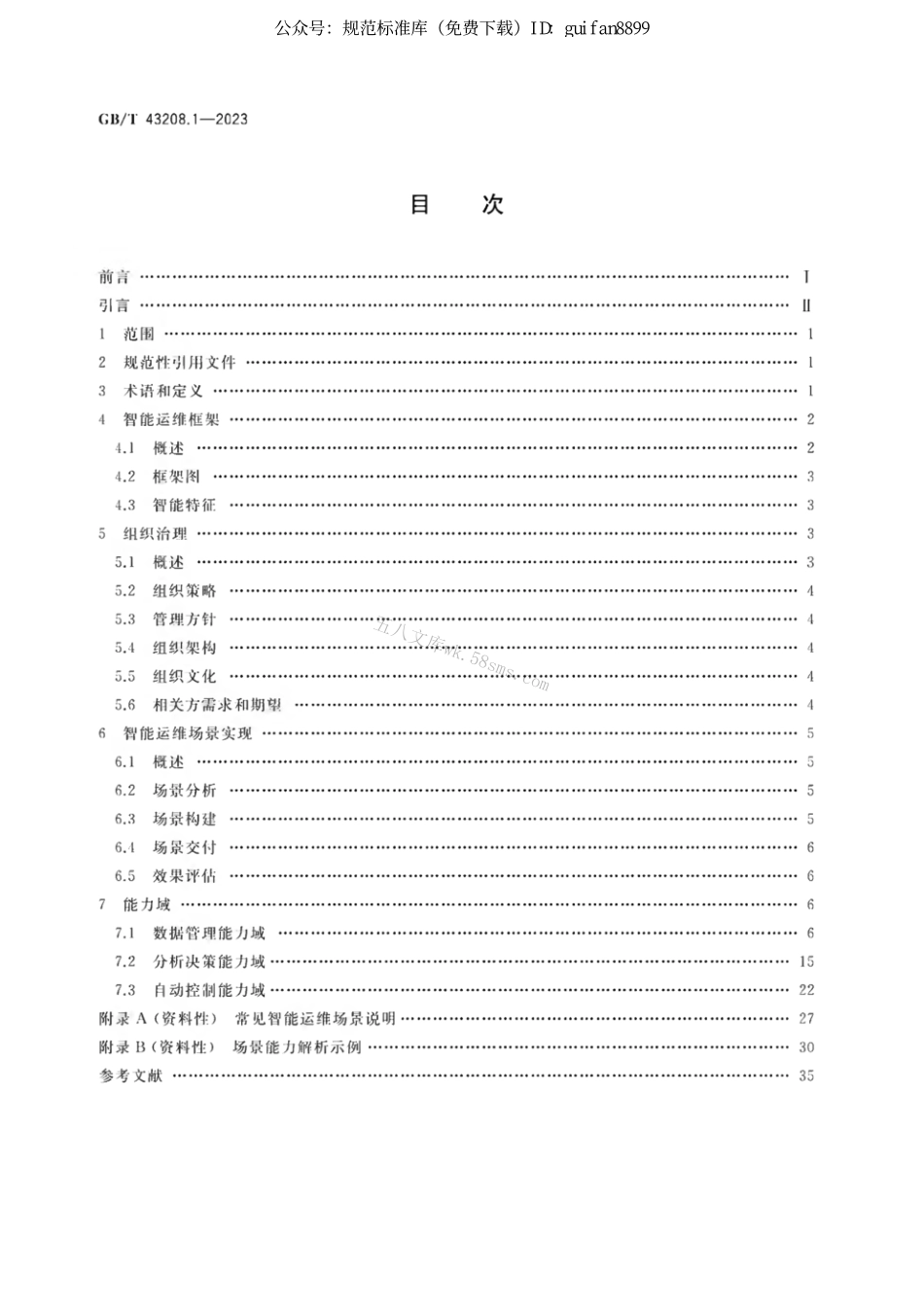 GB 43208.1-2023 信息技术服务 智能运维 第1部分：通用要求.pdf_第2页