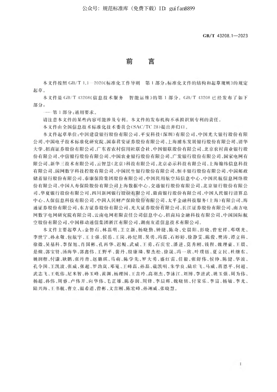 GB 43208.1-2023 信息技术服务 智能运维 第1部分：通用要求.pdf_第3页