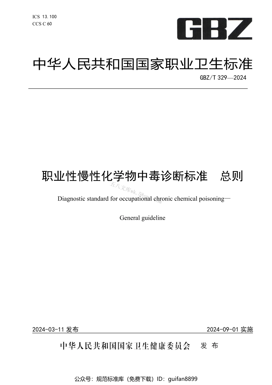 GBZT 329-2024 职业性慢性化学物中毒诊断标准总则.pdf_第1页