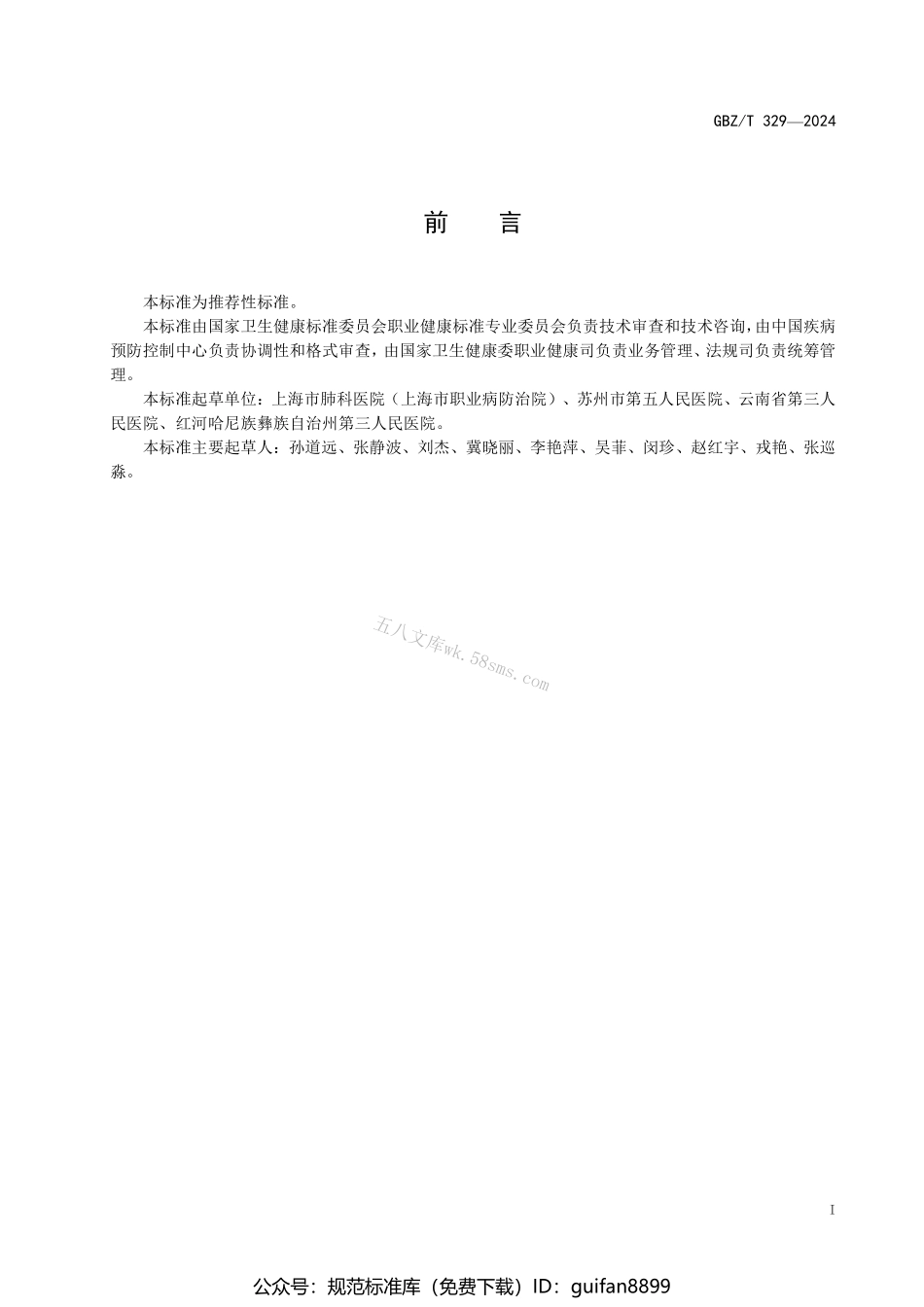 GBZT 329-2024 职业性慢性化学物中毒诊断标准总则.pdf_第2页