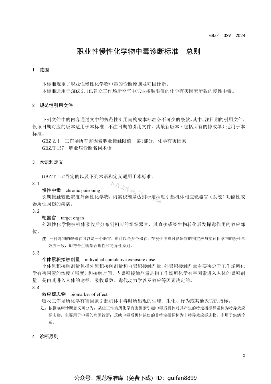 GBZT 329-2024 职业性慢性化学物中毒诊断标准总则.pdf_第3页