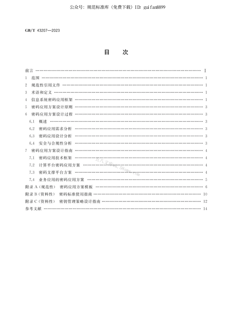 GB 43207-2023 信息安全技术 信息系统密码应用设计指南.pdf_第2页