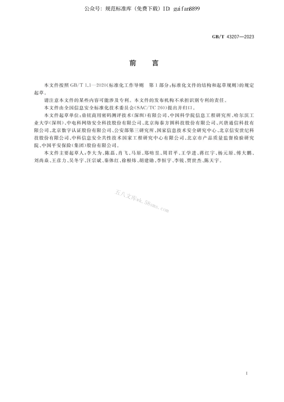 GB 43207-2023 信息安全技术 信息系统密码应用设计指南.pdf_第3页