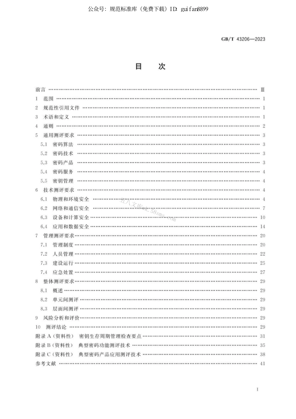 GB 43206-2023 信息安全技术 信息系统密码应用测评要求.pdf_第2页
