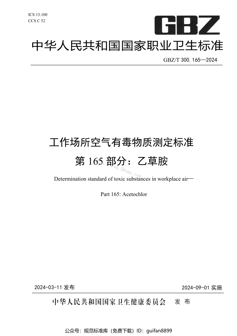 GBZT 300.165-2024 工作场所空气有毒物质测定标准 第165部分：乙草胺.pdf_第1页