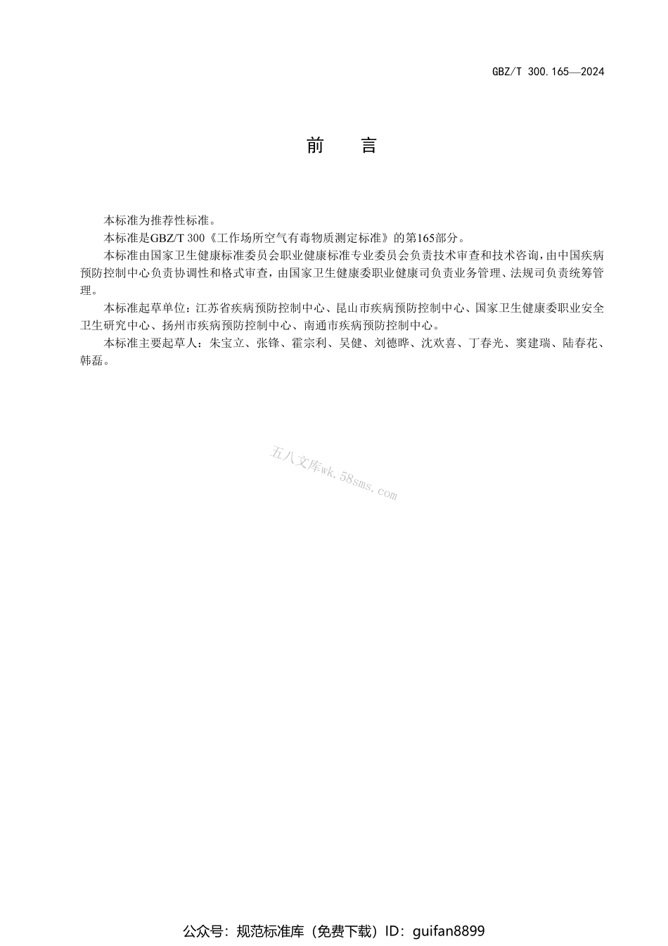 GBZT 300.165-2024 工作场所空气有毒物质测定标准 第165部分：乙草胺.pdf_第2页