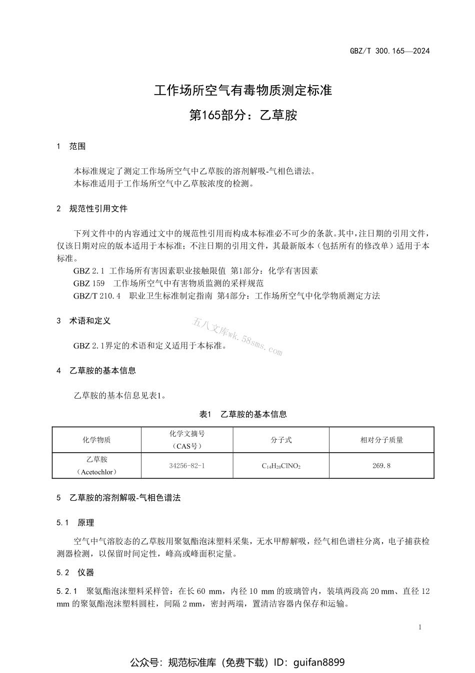 GBZT 300.165-2024 工作场所空气有毒物质测定标准 第165部分：乙草胺.pdf_第3页