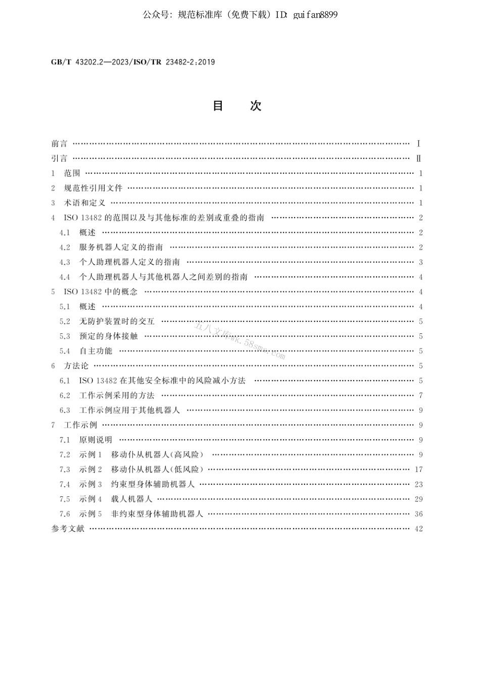 GB 43202.2-2023 机器人　GB  T 36530的应用　第2部分：应用指南.pdf_第2页