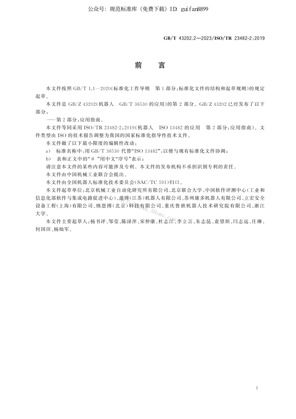 GB 43202.2-2023 机器人　GB  T 36530的应用　第2部分：应用指南.pdf_第3页