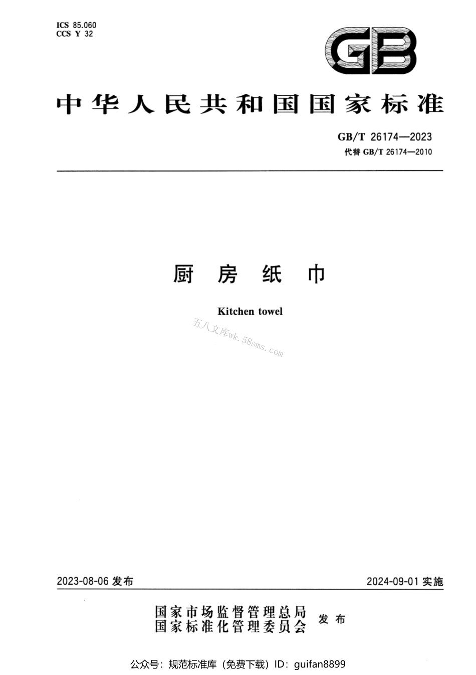 GBT 26174-2023 厨房纸巾.pdf_第1页