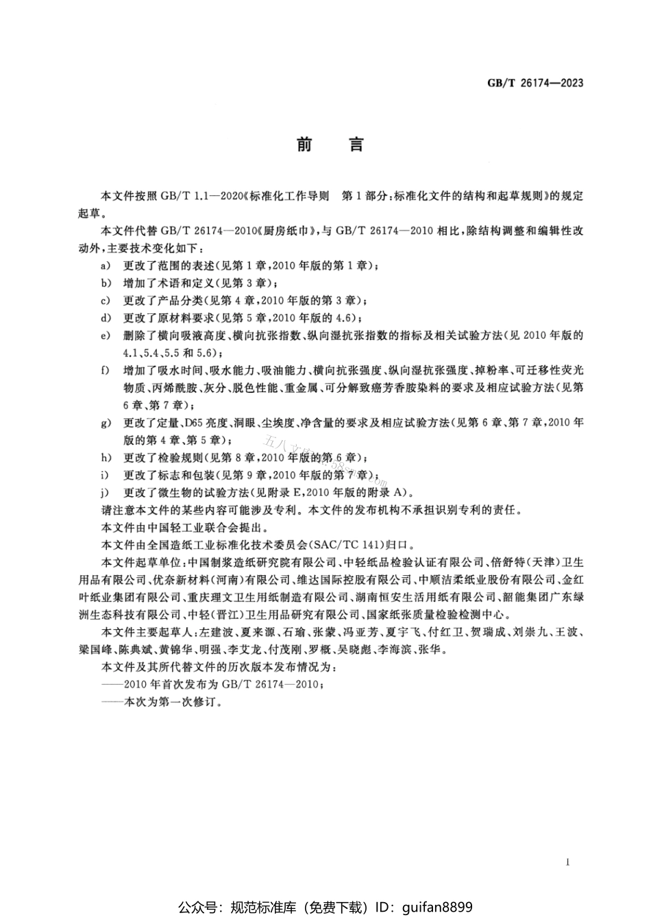GBT 26174-2023 厨房纸巾.pdf_第2页