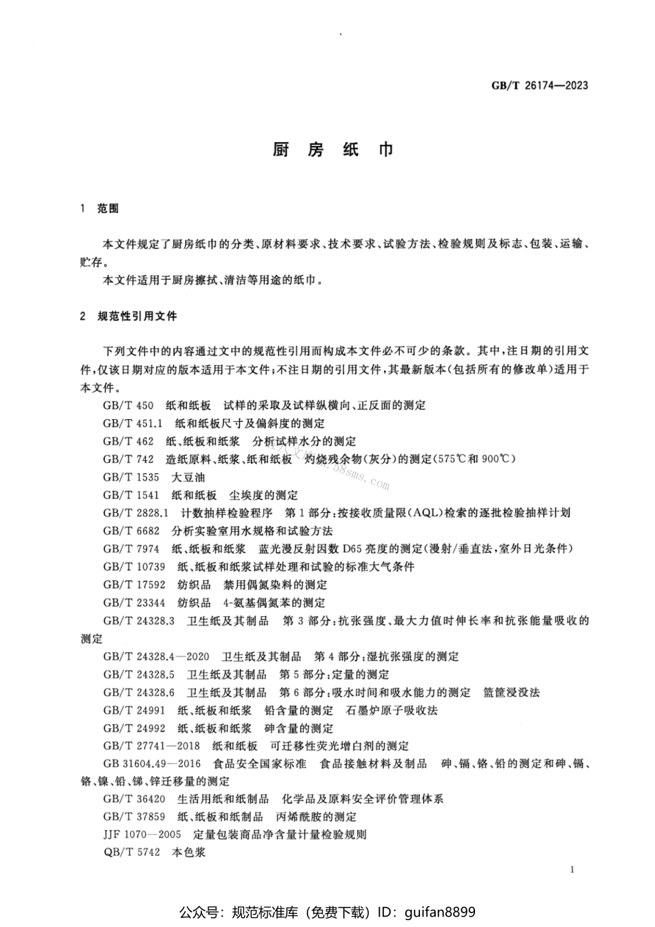 GBT 26174-2023 厨房纸巾.pdf_第3页