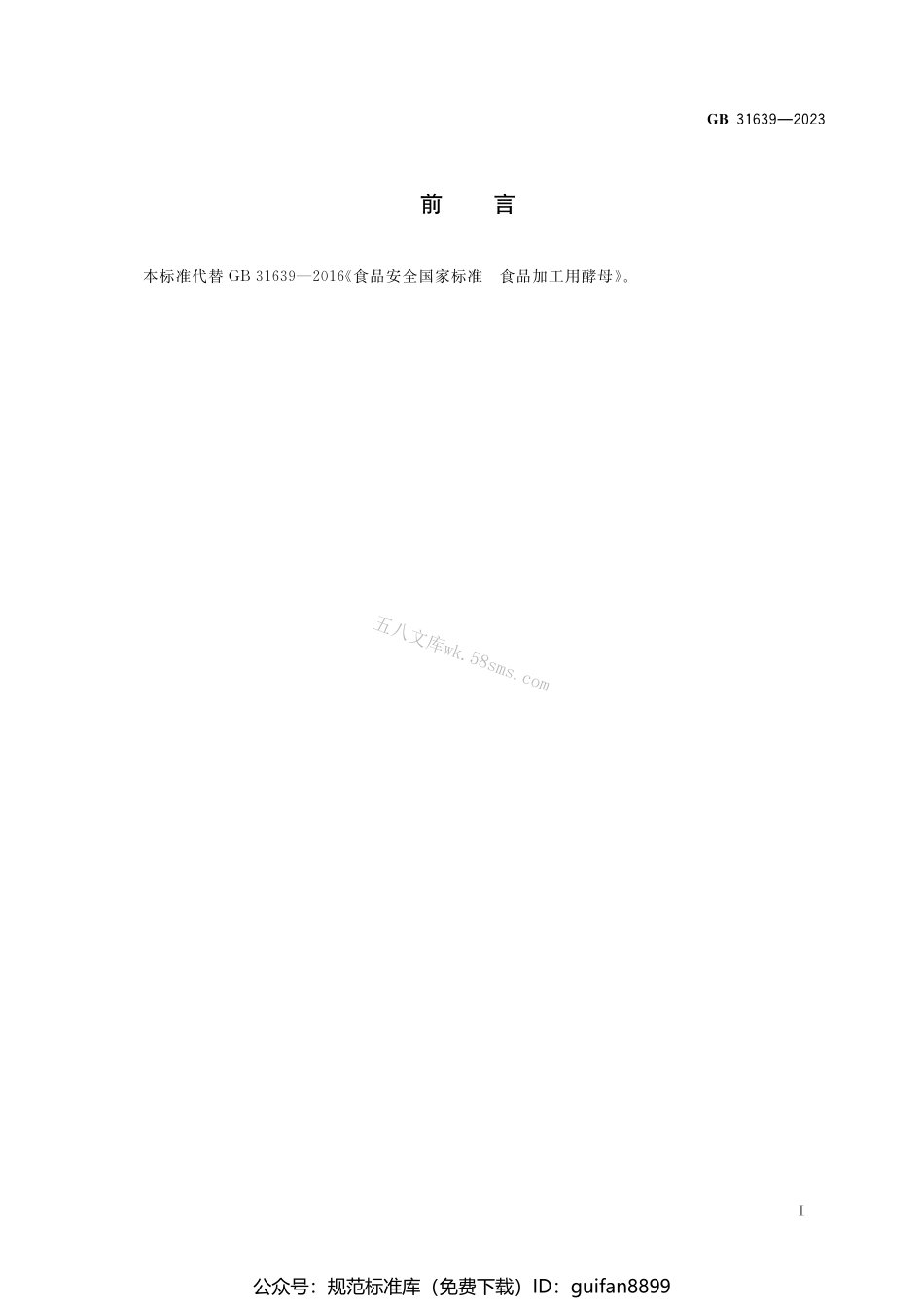 GB 31639-2023 食品安全国家标准 食品加工用菌种制剂.pdf_第2页