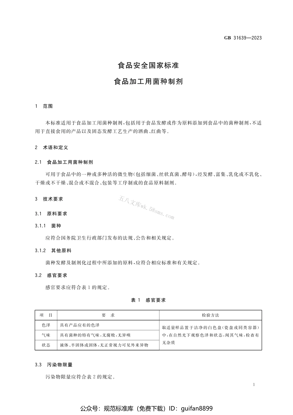 GB 31639-2023 食品安全国家标准 食品加工用菌种制剂.pdf_第3页