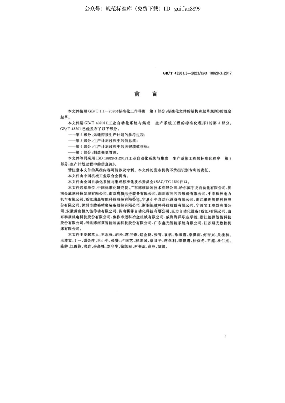 GB 43201.3-2023 工业自动化系统与集成 生产系统工程的标准化程序 第3部分：生产计划过程中的信息流.pdf_第3页