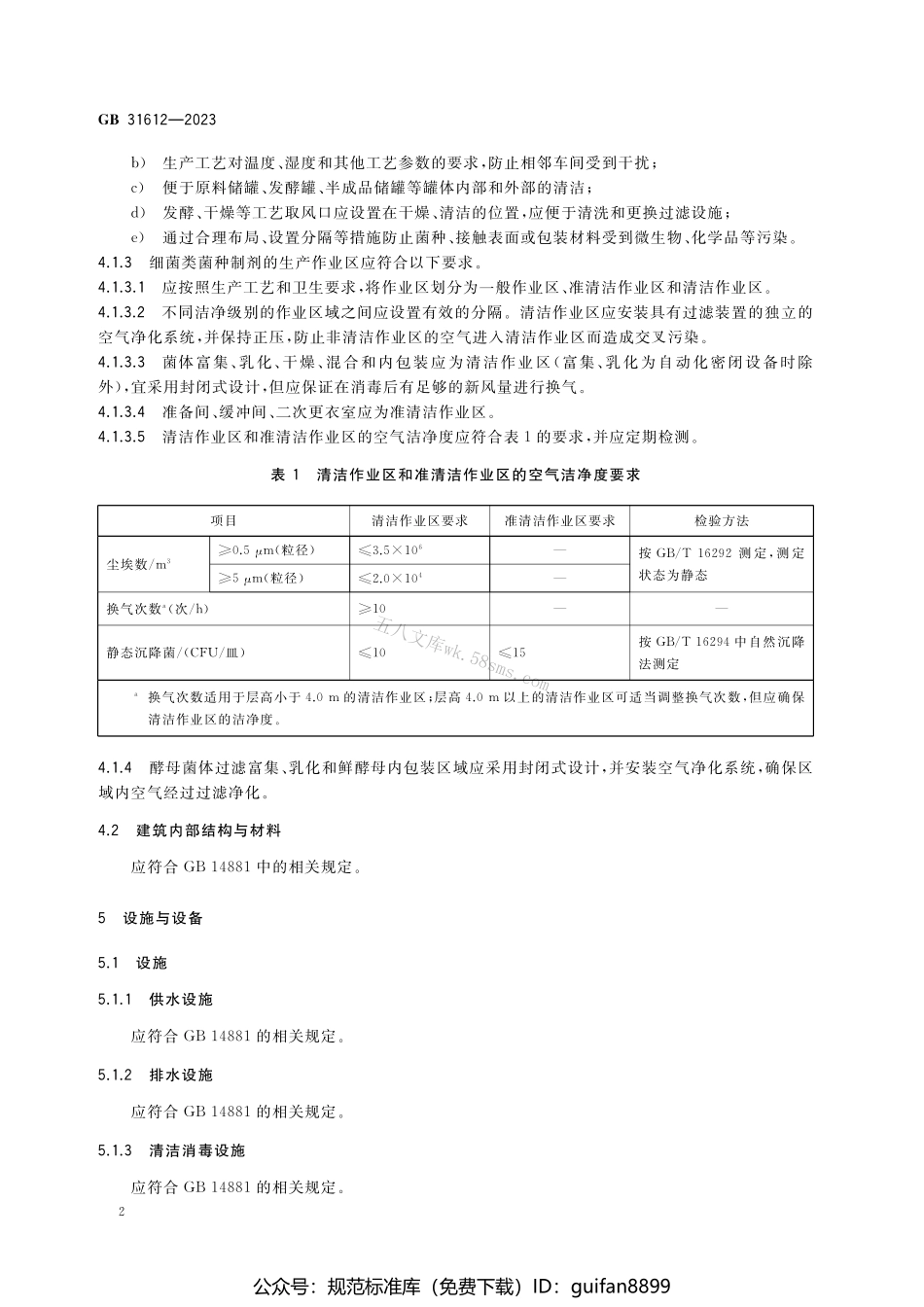 GB 31612-2023 食品安全国家标准 食品加工用菌种制剂生产卫生规范.pdf_第3页
