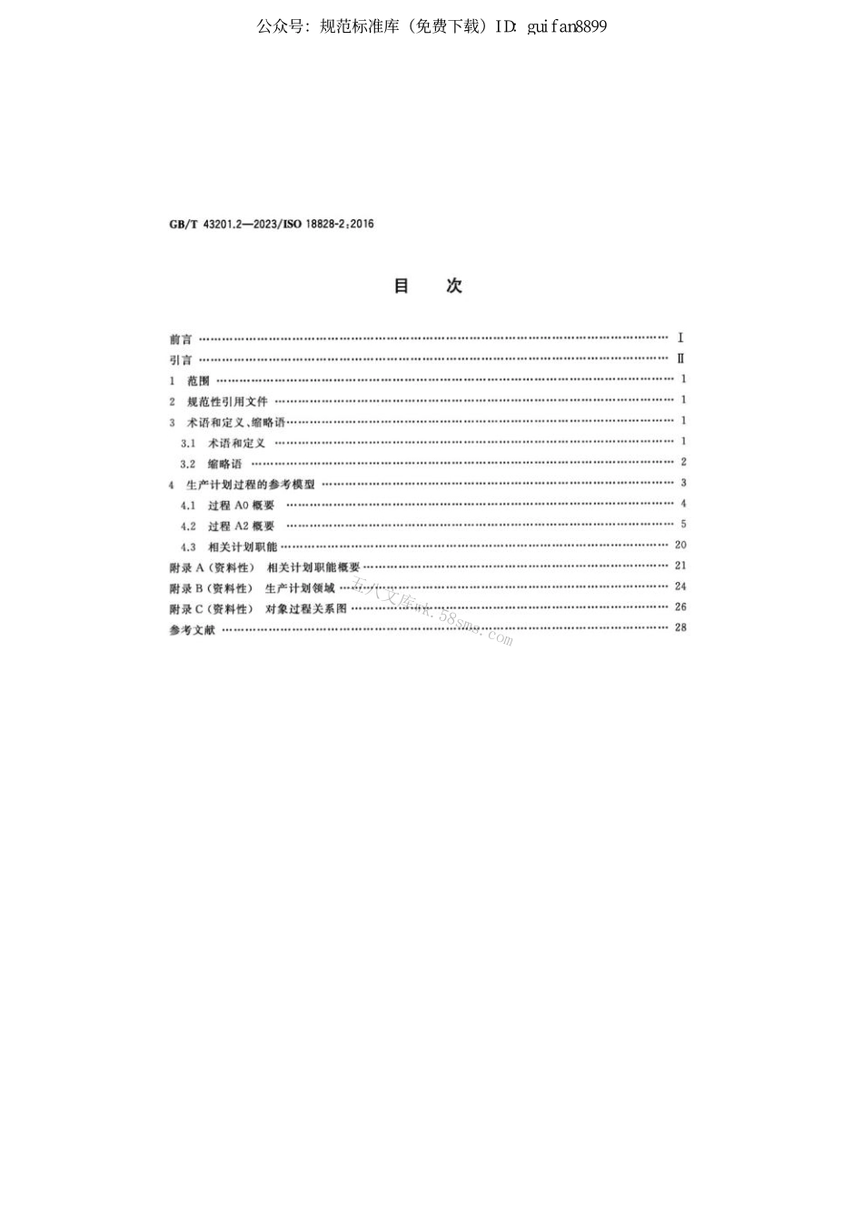 GB 43201.2-2023 工业自动化系统与集成 生产系统工程的标准化程序 第2部分：无缝衔接生产计划的参考过程.pdf_第2页