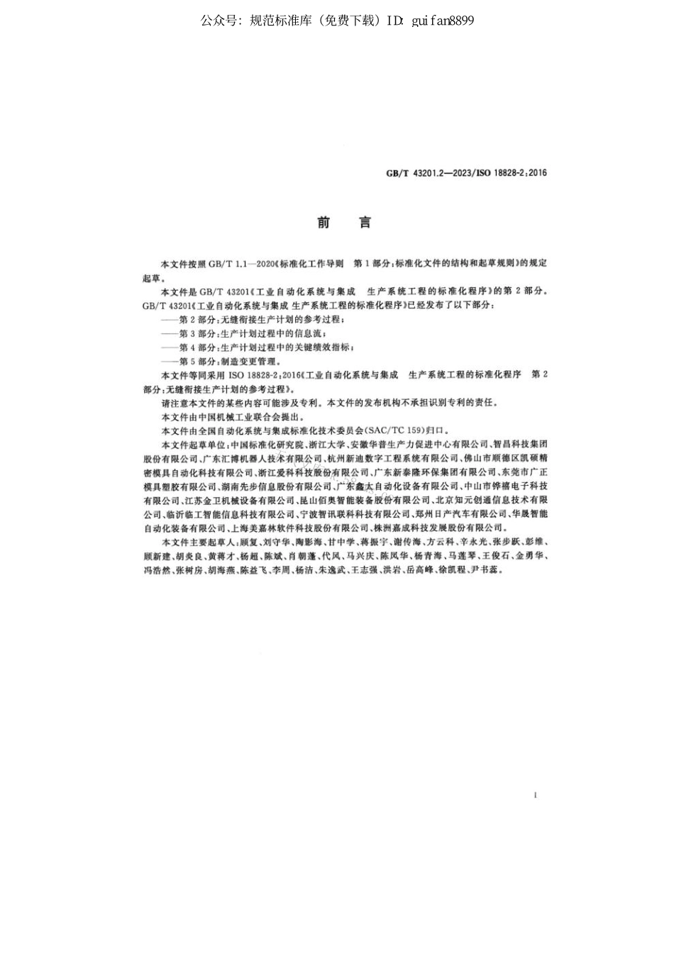 GB 43201.2-2023 工业自动化系统与集成 生产系统工程的标准化程序 第2部分：无缝衔接生产计划的参考过程.pdf_第3页
