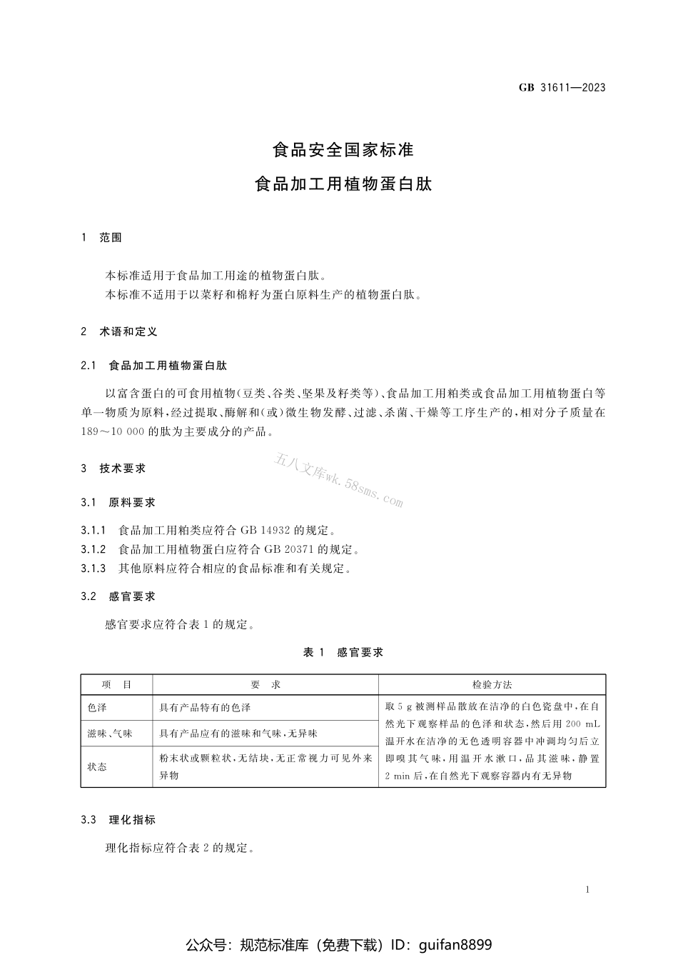 GB 31611-2023 食品安全国家标准 食品加工用植物蛋白肽.pdf_第2页