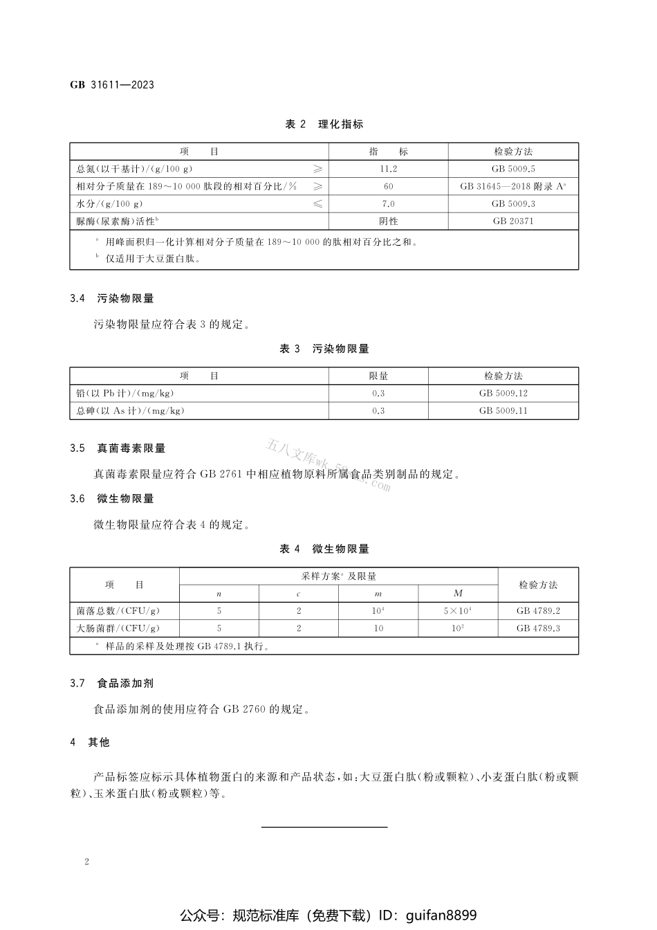 GB 31611-2023 食品安全国家标准 食品加工用植物蛋白肽.pdf_第3页