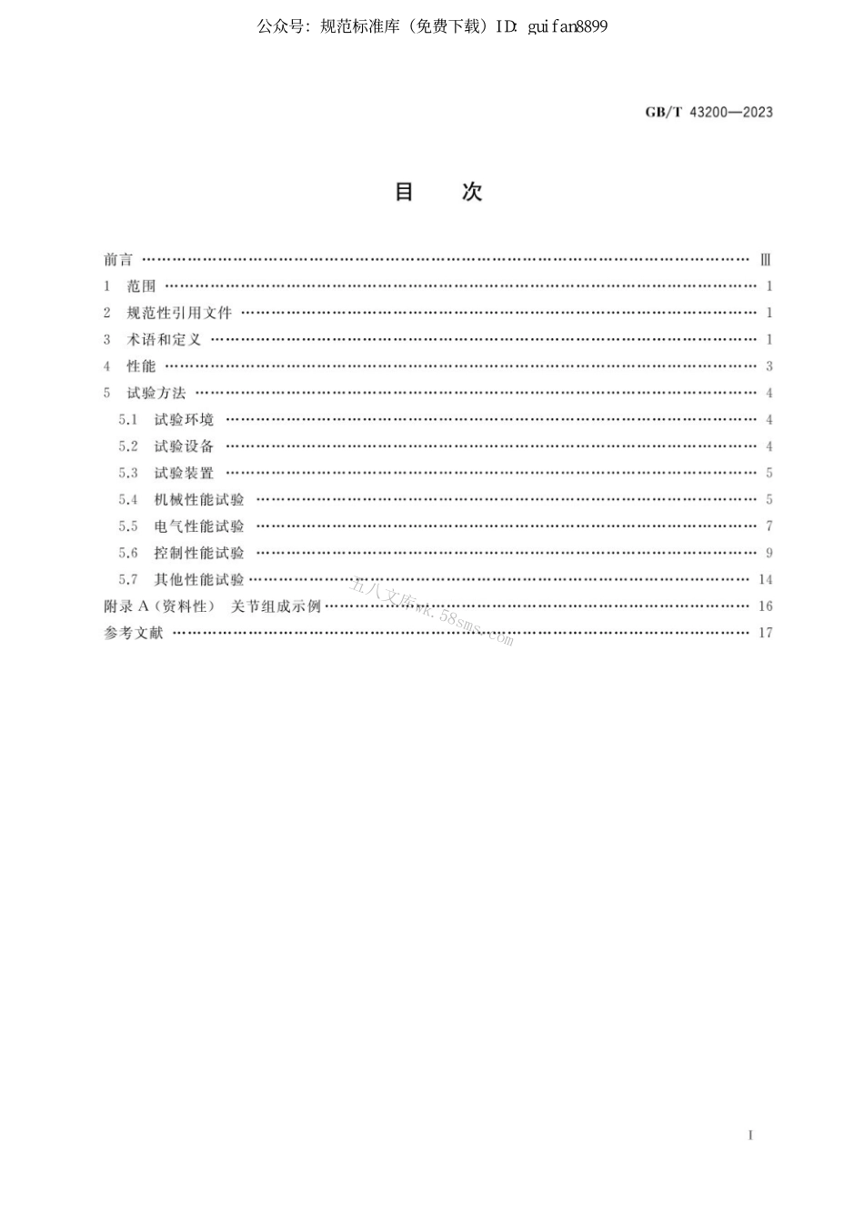 GB 43200-2023 机器人一体化关节性能及试验方法.pdf_第2页