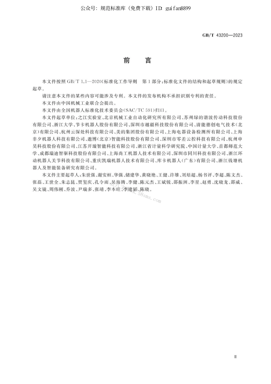 GB 43200-2023 机器人一体化关节性能及试验方法.pdf_第3页