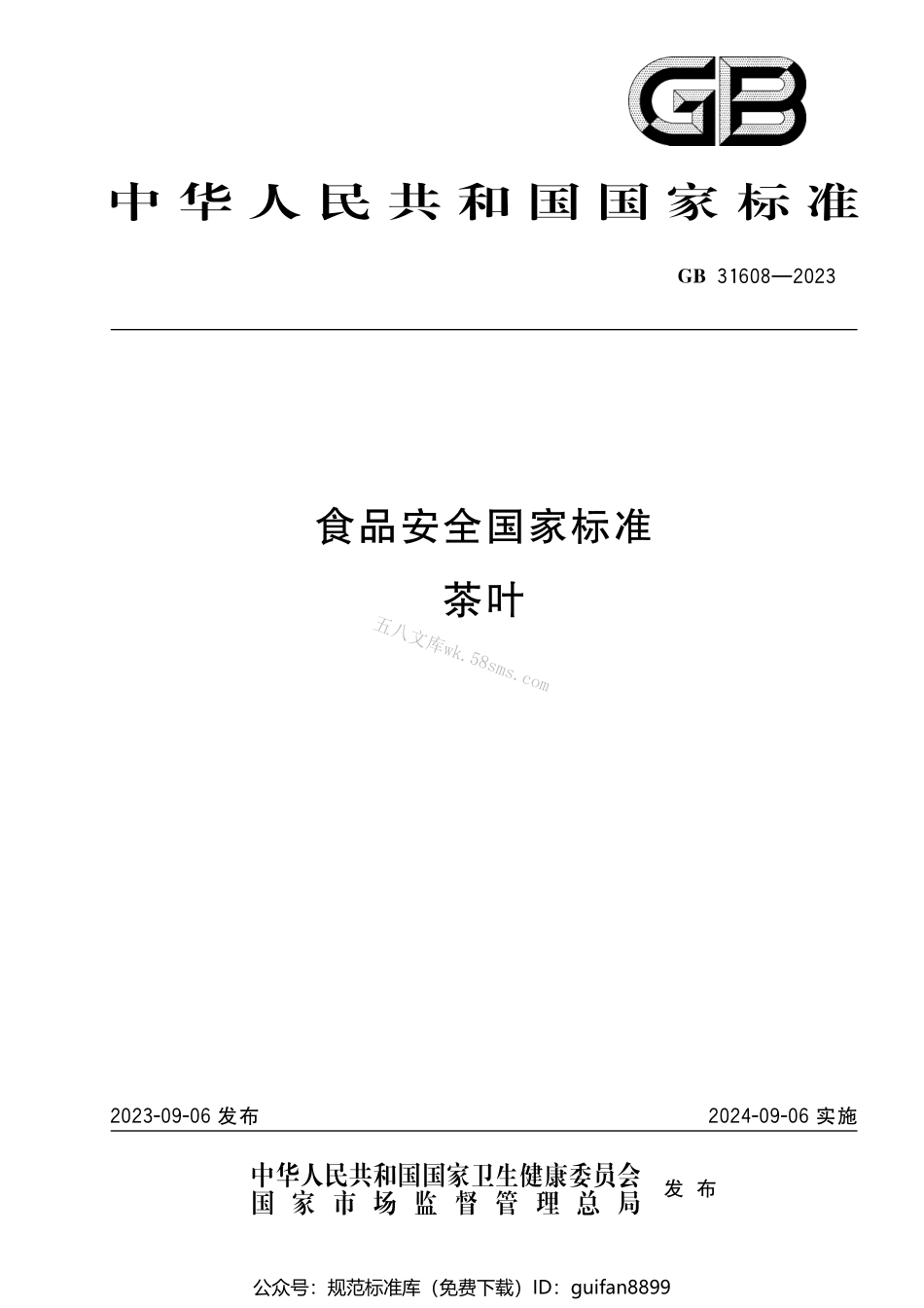 GB 31608-2023 食品安全国家标准 茶叶.pdf_第1页