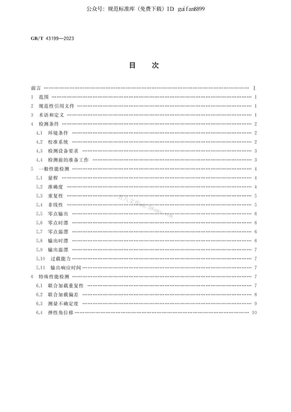 GB 43199-2023 机器人多维力力矩传感器检测规范.pdf_第2页