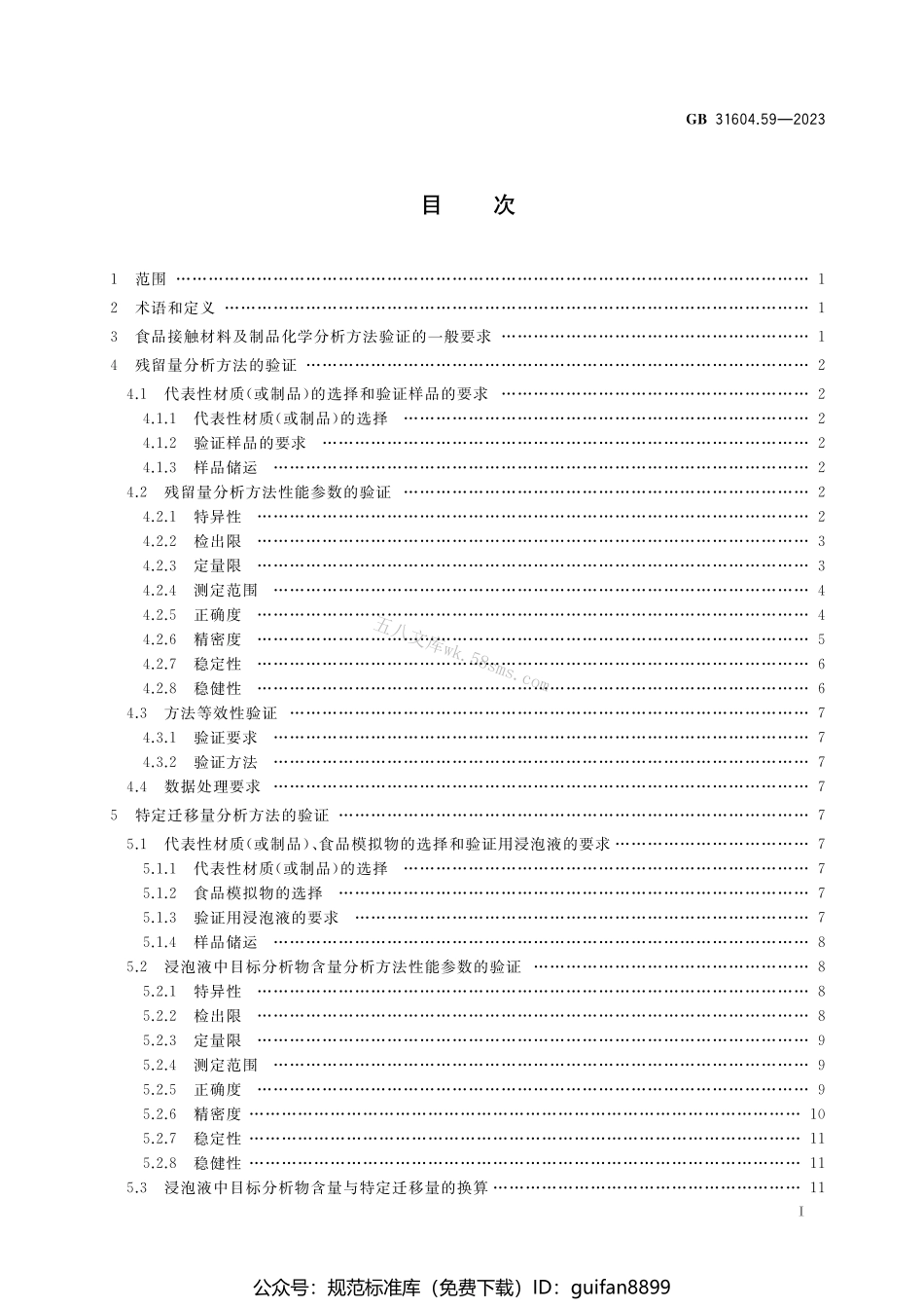 GB 31604.59-2023 食品安全国家标准 食品接触材料及制品 化学分析方法验证通则.pdf_第2页