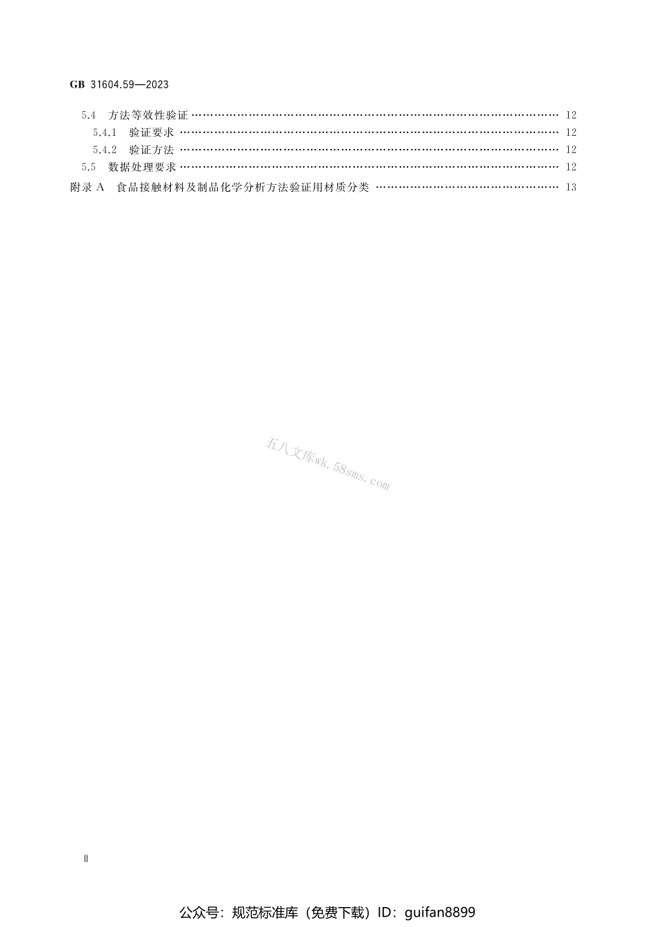 GB 31604.59-2023 食品安全国家标准 食品接触材料及制品 化学分析方法验证通则.pdf_第3页