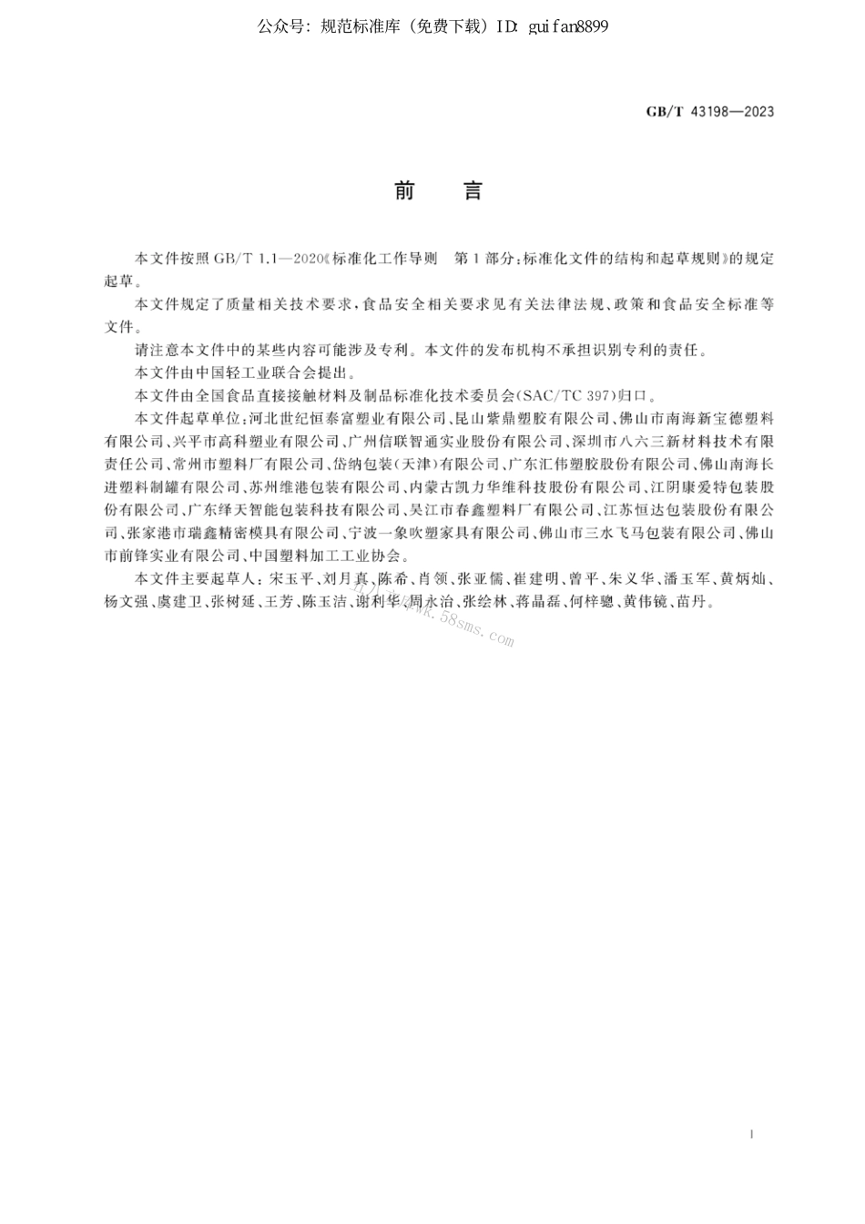 GB 43198-2023 食品包装用聚乙烯吹塑容器.pdf_第2页