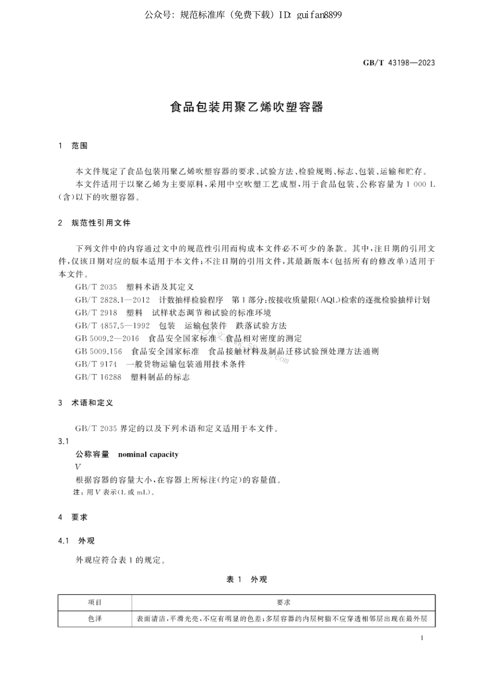GB 43198-2023 食品包装用聚乙烯吹塑容器.pdf_第3页