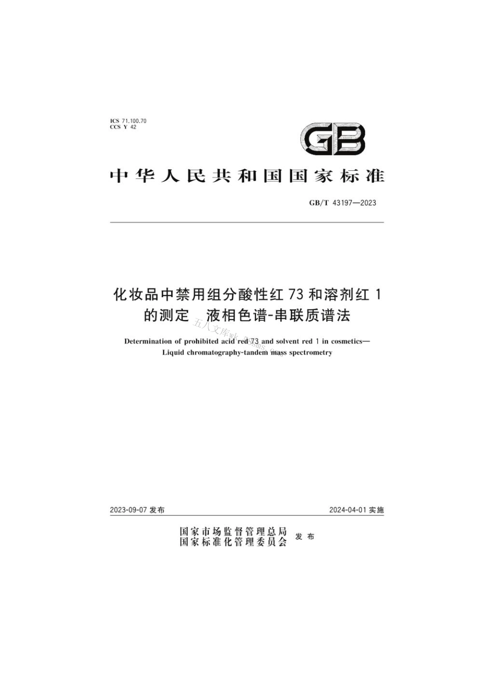 GB 43197-2023 化妆品中禁用组分酸性红73和溶剂红1的测定液相色谱-串联质谱法.pdf_第1页
