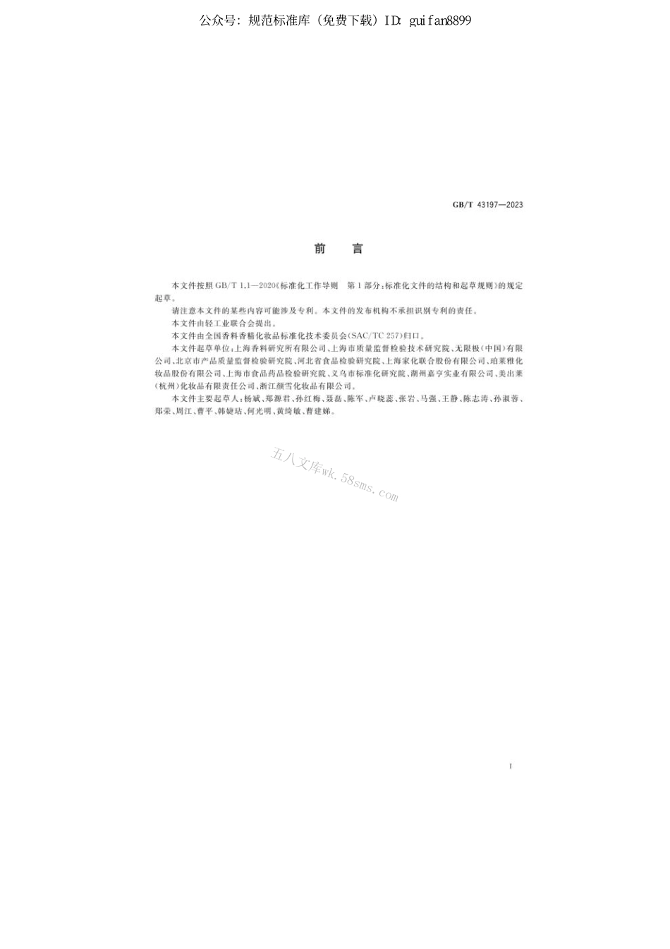 GB 43197-2023 化妆品中禁用组分酸性红73和溶剂红1的测定液相色谱-串联质谱法.pdf_第2页