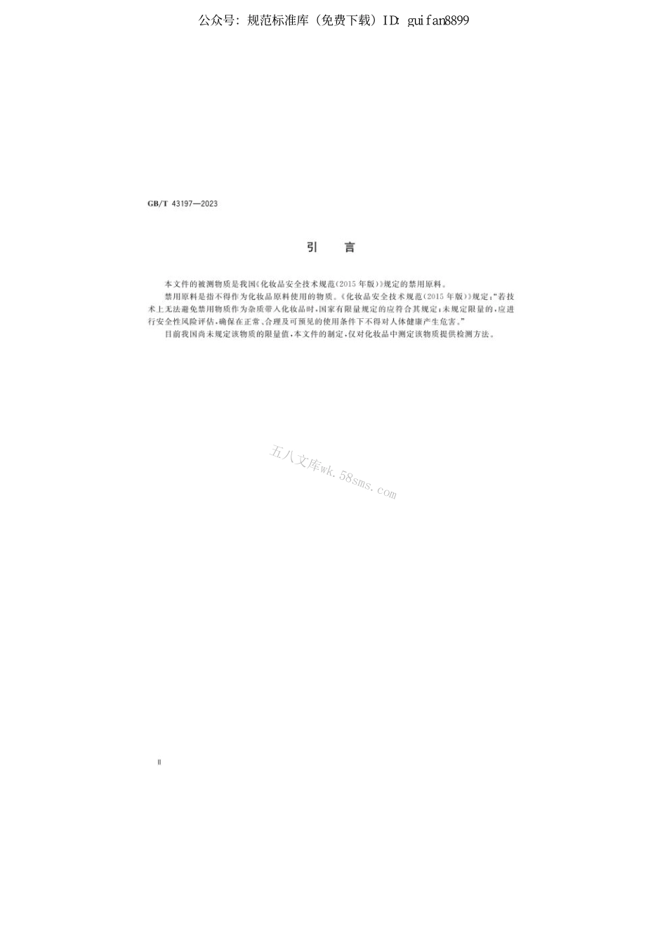 GB 43197-2023 化妆品中禁用组分酸性红73和溶剂红1的测定液相色谱-串联质谱法.pdf_第3页