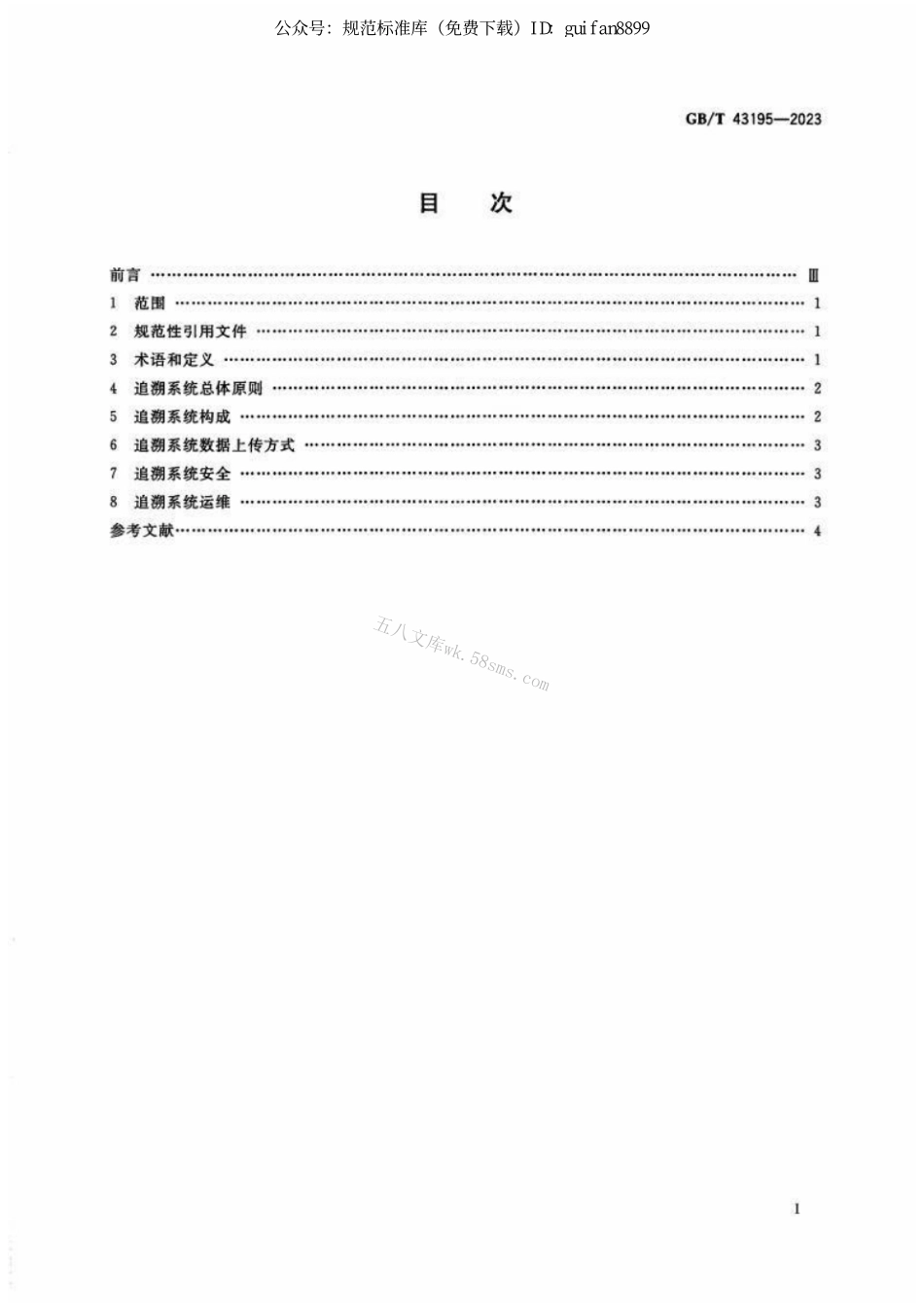 GB 43195-2023 进口冷链食品追溯 追溯系统开发指南.pdf_第2页