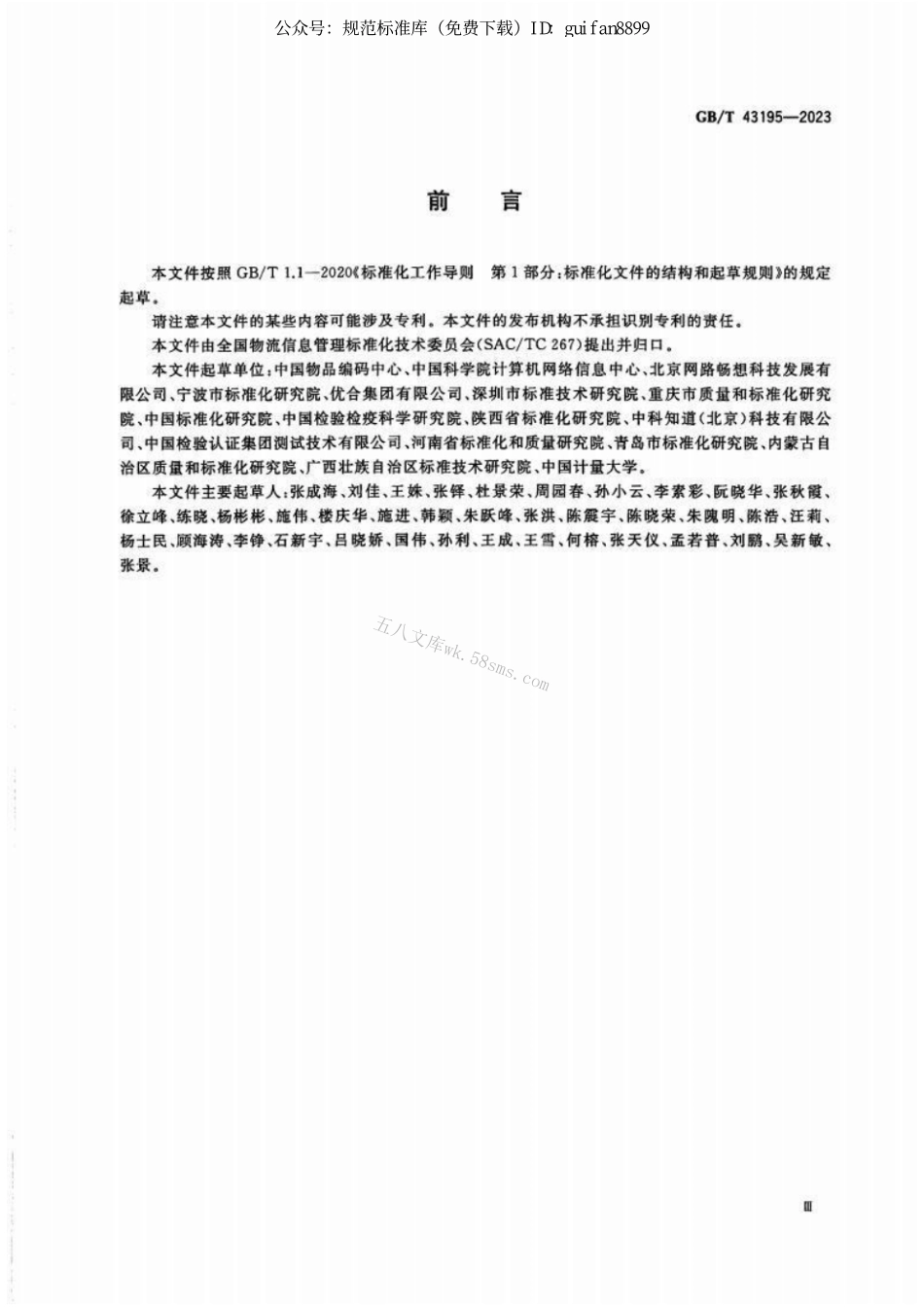 GB 43195-2023 进口冷链食品追溯 追溯系统开发指南.pdf_第3页