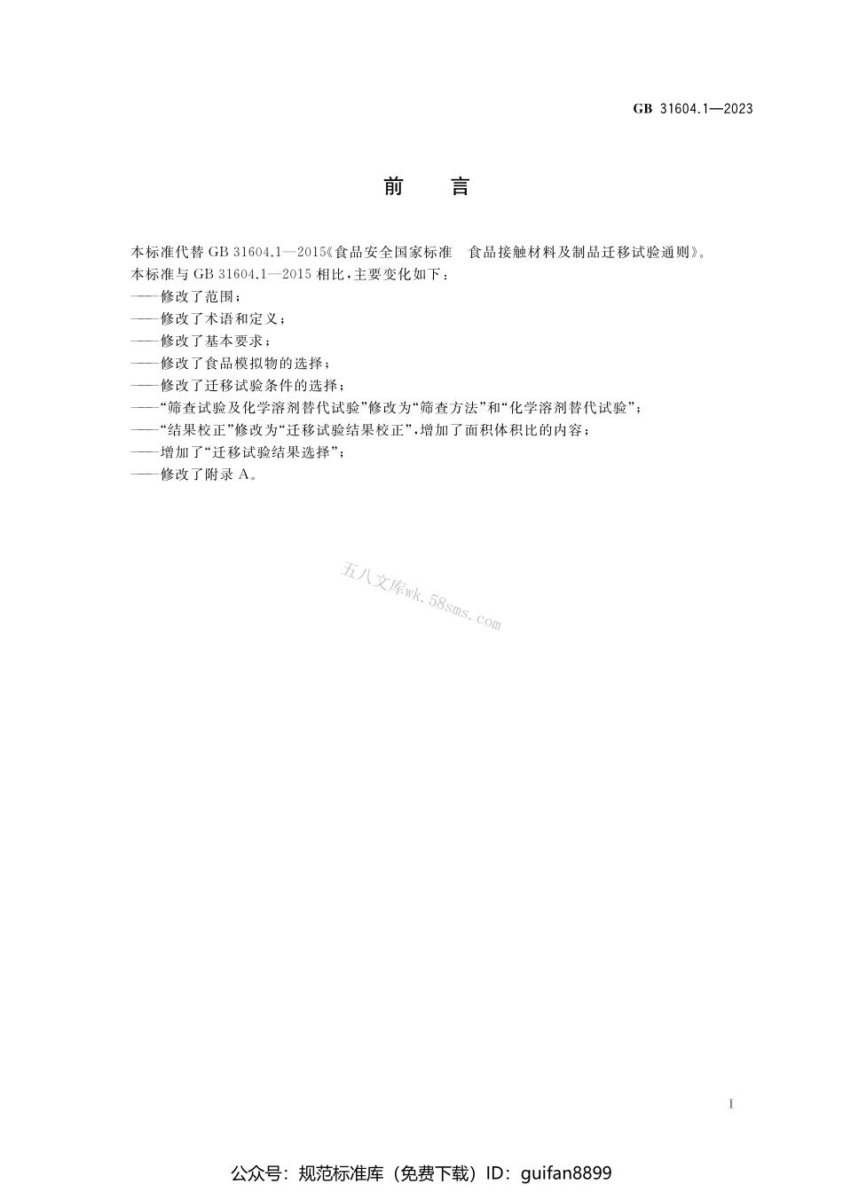 GB 31604.1-2023 食品安全国家标准 食品接触材料及制品迁移试验通则.pdf_第2页