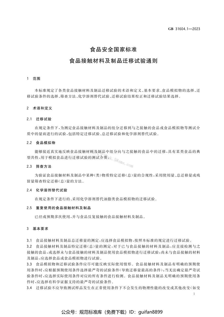 GB 31604.1-2023 食品安全国家标准 食品接触材料及制品迁移试验通则.pdf_第3页