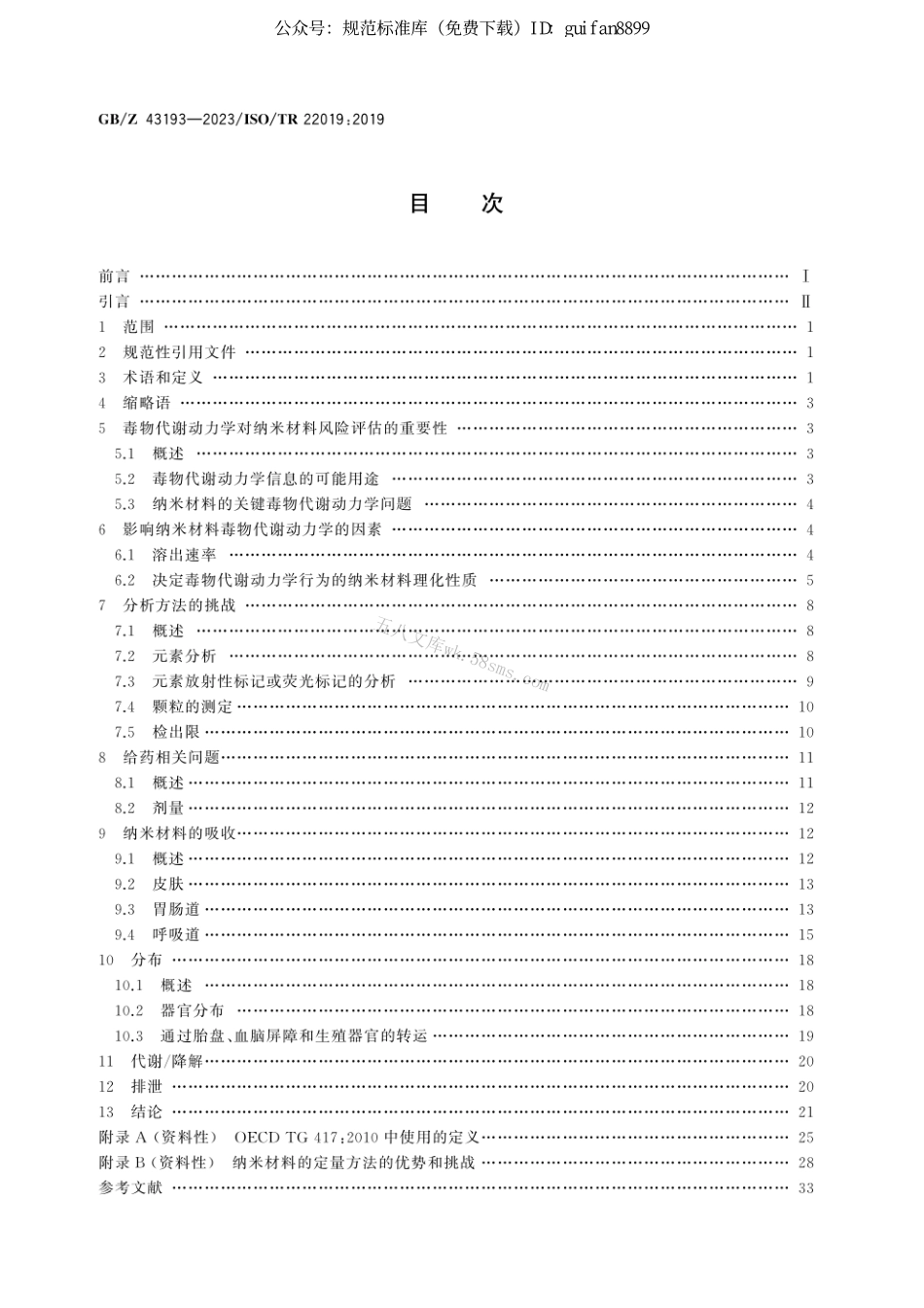 GB 43193-2023 纳米技术　纳米材料毒物代谢动力学研究要素.pdf_第2页
