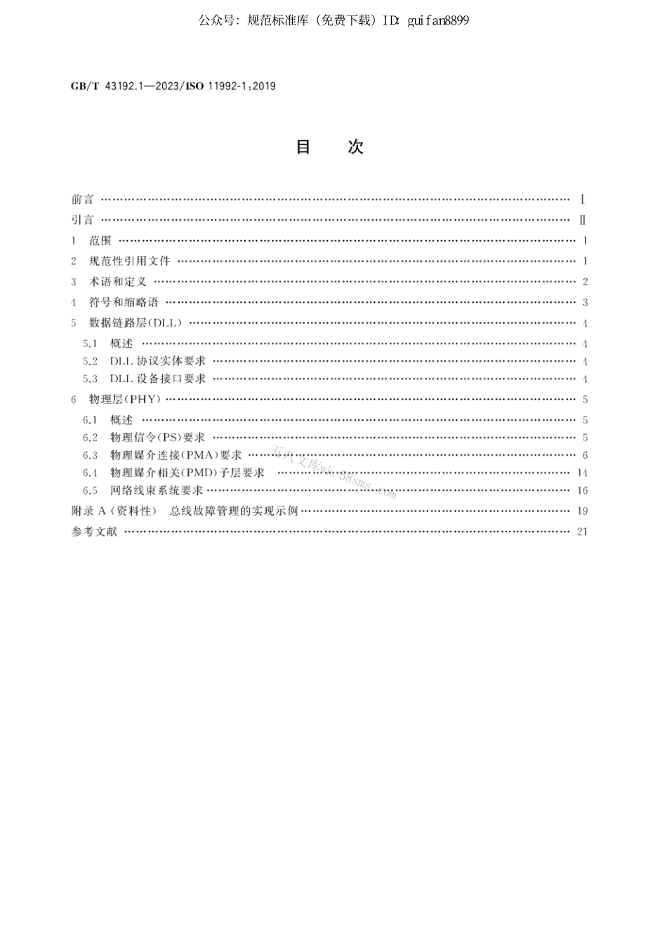 GB 43192.1-2023 道路车辆 牵引车和挂车电气连接的数字信息交互 第1部分物理层和数据链路层.pdf_第2页