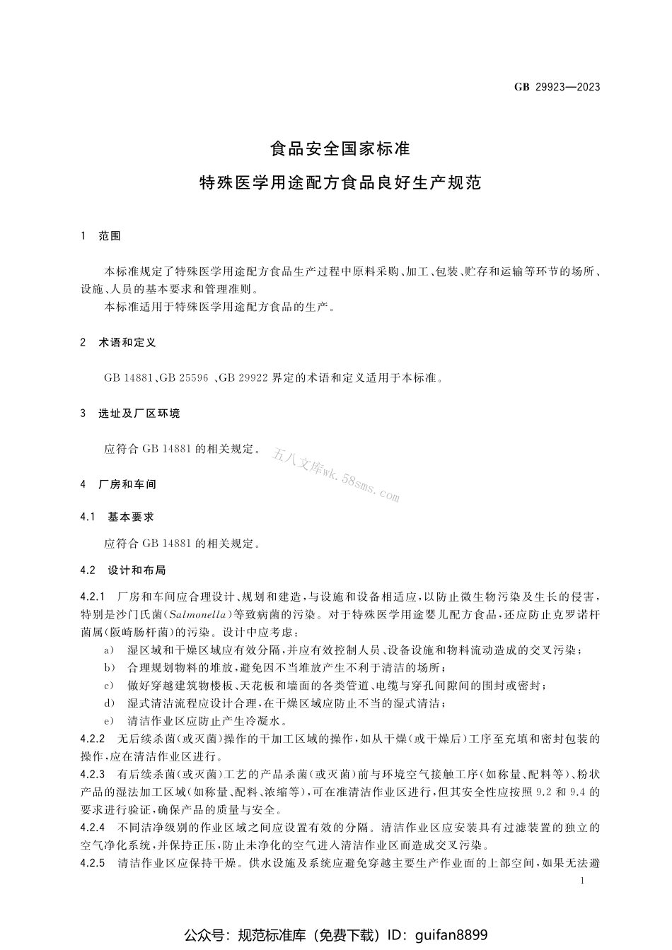 GB 29923-2023 食品安全国家标准 特殊医学用途配方食品良好生产规范.pdf_第3页