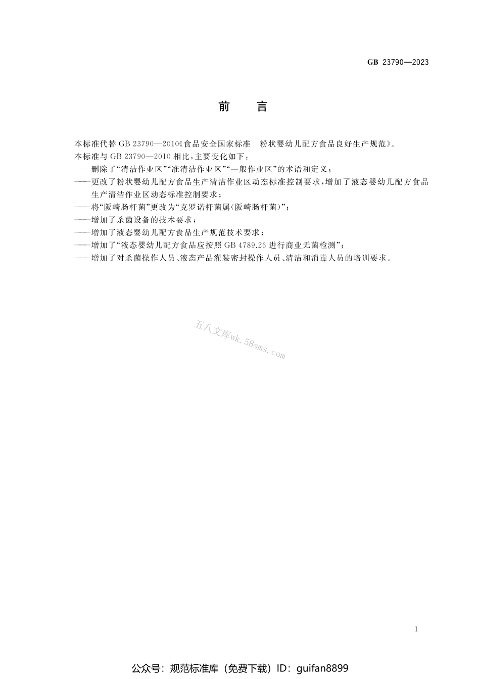GB 23790-2023 食品安全国家标准 婴幼儿配方食品良好生产规范.pdf_第2页