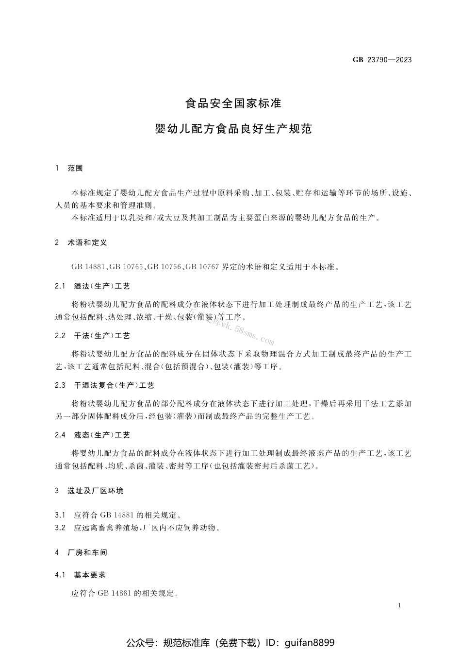 GB 23790-2023 食品安全国家标准 婴幼儿配方食品良好生产规范.pdf_第3页