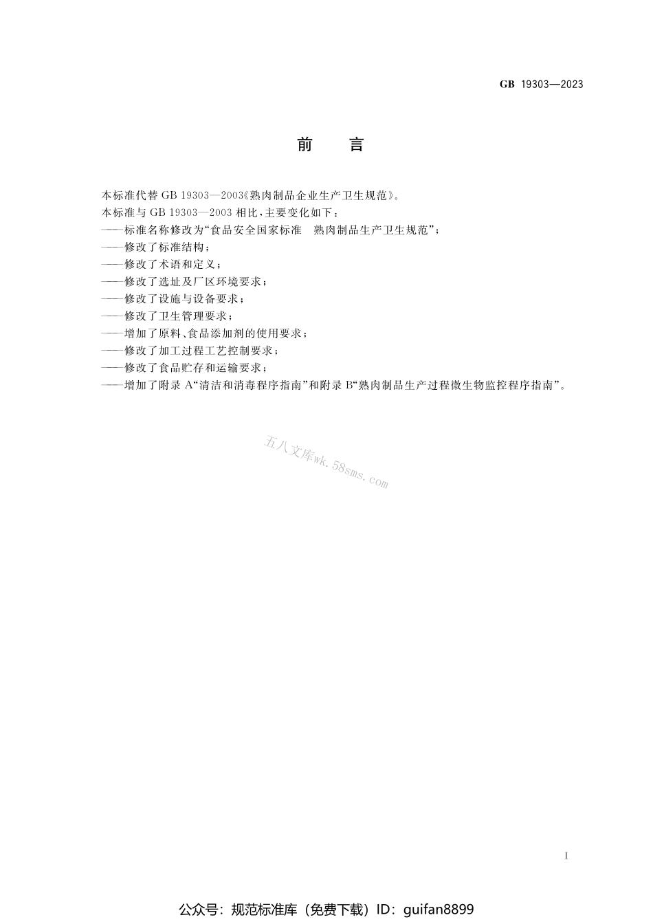 GB 19303-2023 食品安全国家标准 熟肉制品生产卫生规范.pdf_第2页