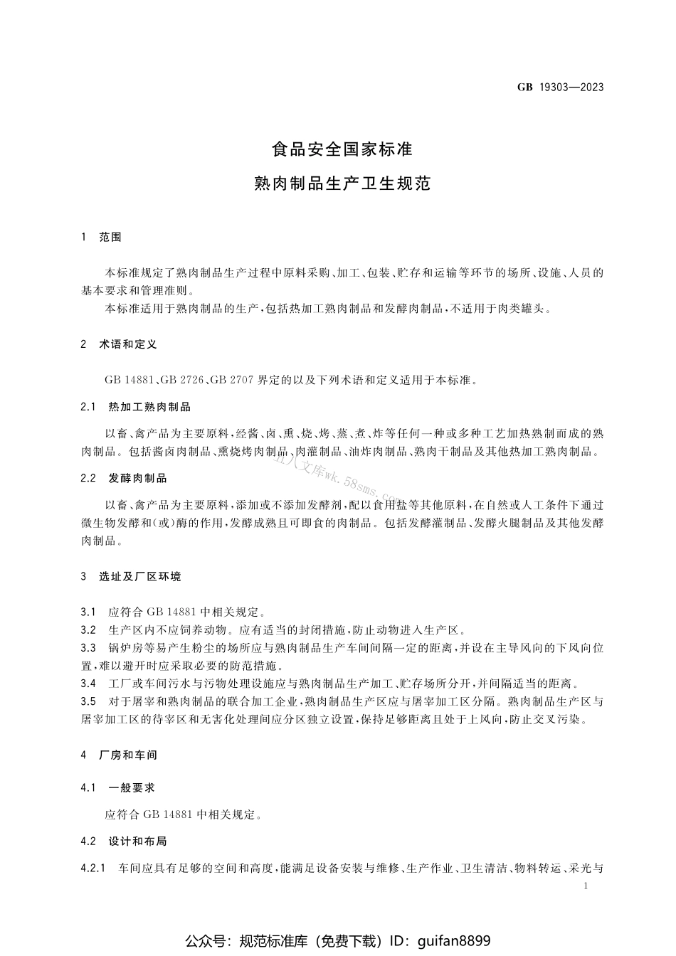 GB 19303-2023 食品安全国家标准 熟肉制品生产卫生规范.pdf_第3页