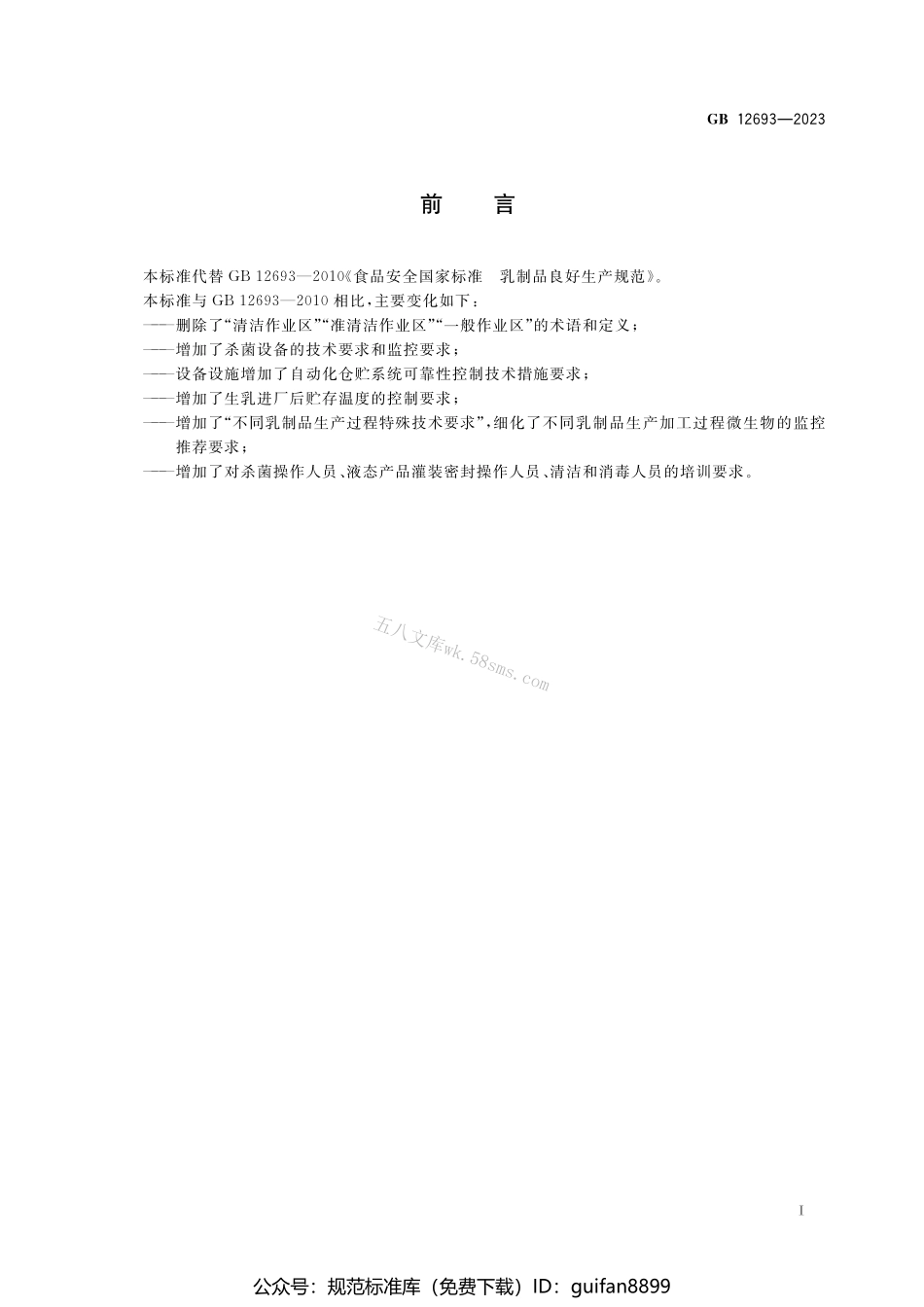 GB 12693-2023 食品安全国家标准 乳制品良好生产规范.pdf_第2页
